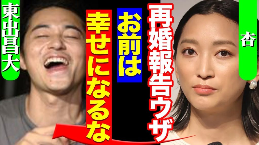 東出昌大が電撃再婚、再ブレイク中で幸せ全開も「悲惨な現在」な元妻・杏の胸中に涙が溢れた…【芸能】