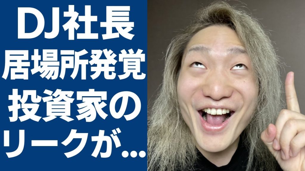 DJ社長の居場所が遂に発覚！投資家のまさかのリークに驚愕...まさかの潜伏先での意外な行動に驚きを隠さない...