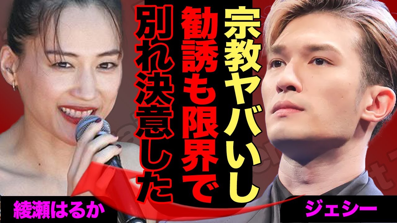 ジェシーが綾瀬はるかと破局、宗教問題が理由でやばい！執拗な宗教勧誘に絶句…新興宗教の正体にあいた口が塞がらない…！！【SixTONES】【芸能】
