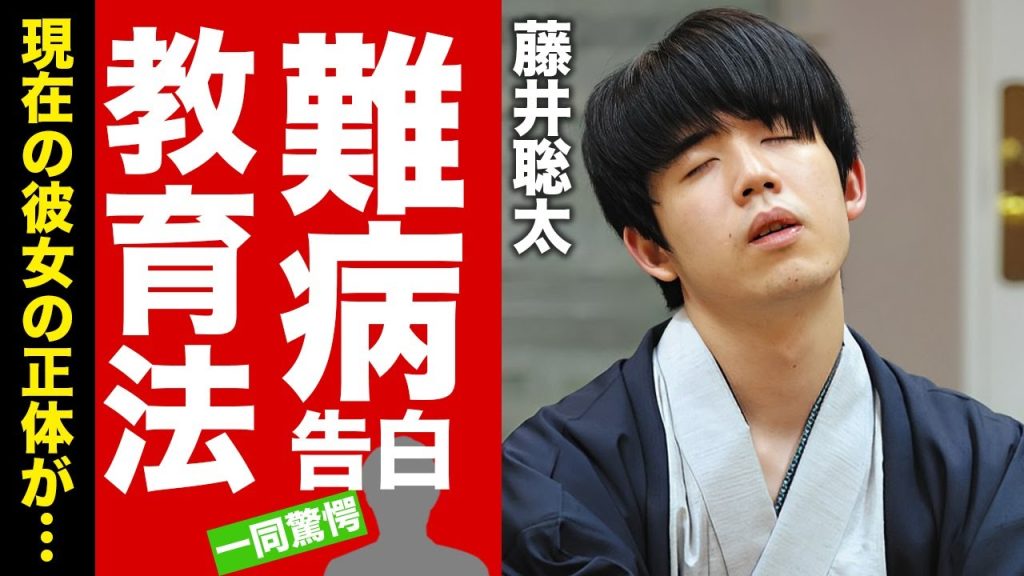 藤井聡太が抱える難病...天才棋士を生んだ壮絶な生い立ちや教育方法に驚愕！多くの最年少記録を塗り替えた『棋士』の現在の彼女の正体に言葉を失う！【芸能】