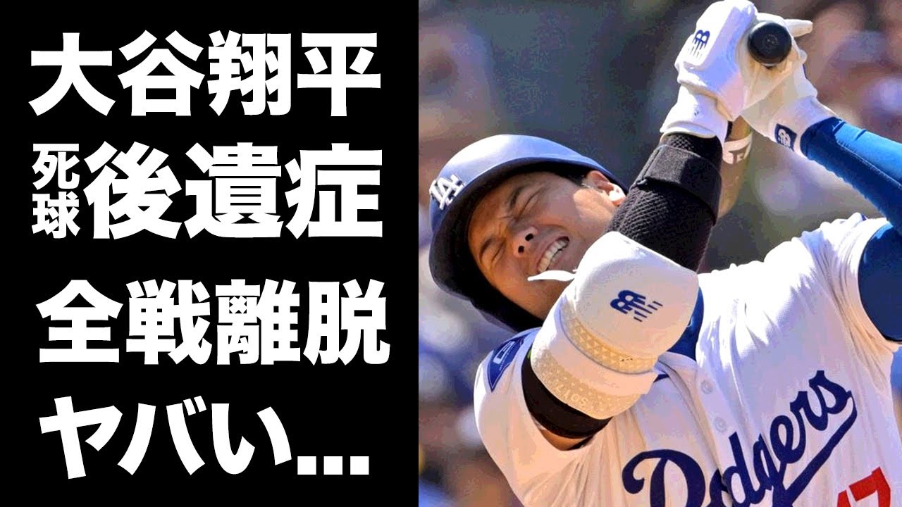 【驚愕】大谷翔平の左手死球についてドジャースチームメイトが漏らした容態に言葉を失う...『MLB』40-40を達成したプロ野球選手の今シーズン残り全戦離脱の真相に驚きを隠せない...