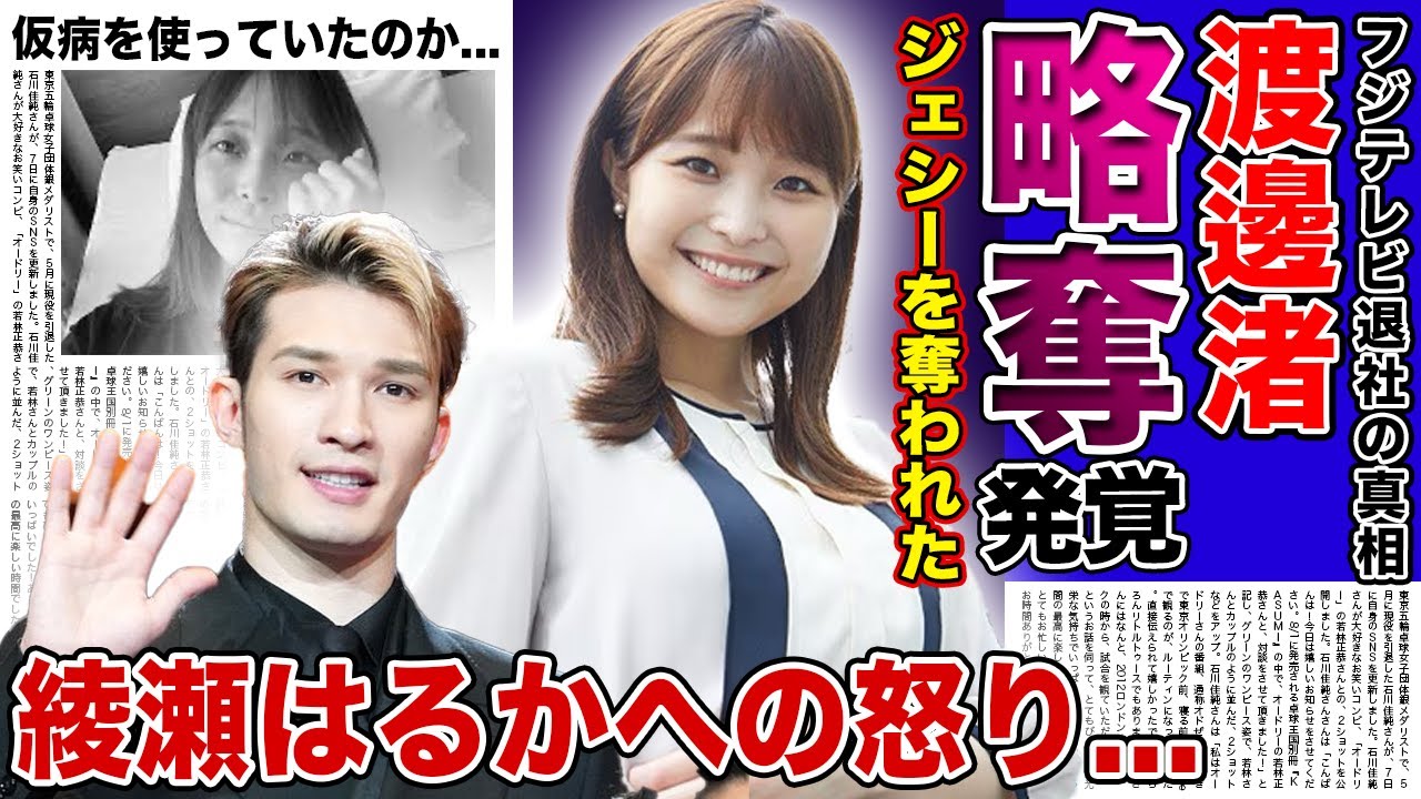 【衝撃】綾瀬はるかにジェシーを奪われた渡邊渚アナの現在がやばい！！フジテレビを退社した本当の理由...病気と偽ってパリ五輪を観戦していた裏側...芸能界復帰が絶望的と言われる理由とは！？