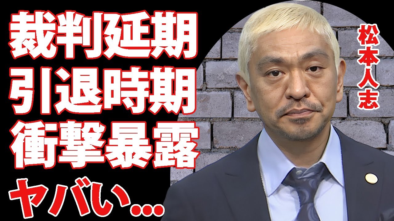 松本人志が文春との裁判延期を発表...弁護士が明かした現在の松本人志がヤバすぎた...『ダウンタウン』相方の浜田雅功が暴露した引退時期に言葉を失う...