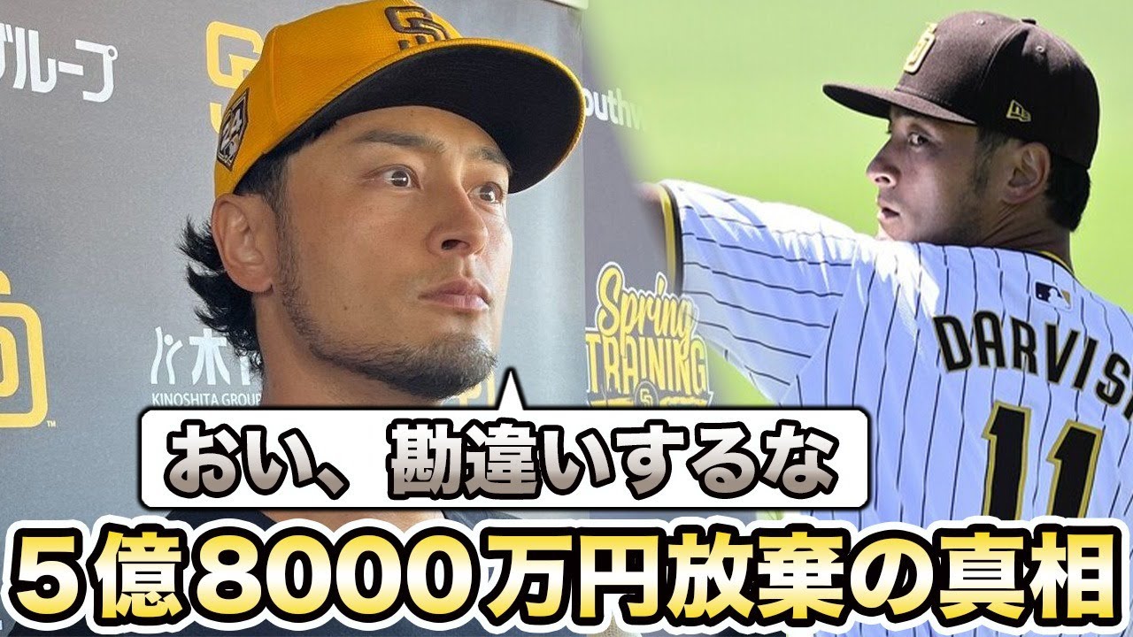ダルビッシュ有が約5億8000万円の年棒を放棄した真相がヤバい…「勘違いするな」異例の決断をしたベテラン投手にファンは驚きを隠せない…