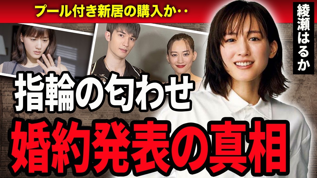 【衝撃】綾瀬はるかとジェシーの婚約発表の真相に一同驚愕…！『リボルバー・リリー』で共演し熱愛報道が出た2人のプール付き新居や炎上の現在に驚きを隠せない…！