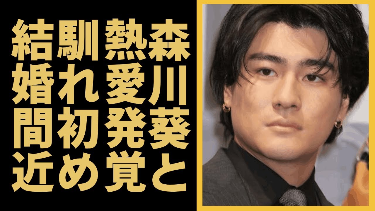 森本慎太郎と森川葵の熱愛が発覚...二人の馴れ初めや結婚間近の真相に一同驚愕...！「SixTONES」で大活躍したアイドルの豪華すぎる歴代彼女