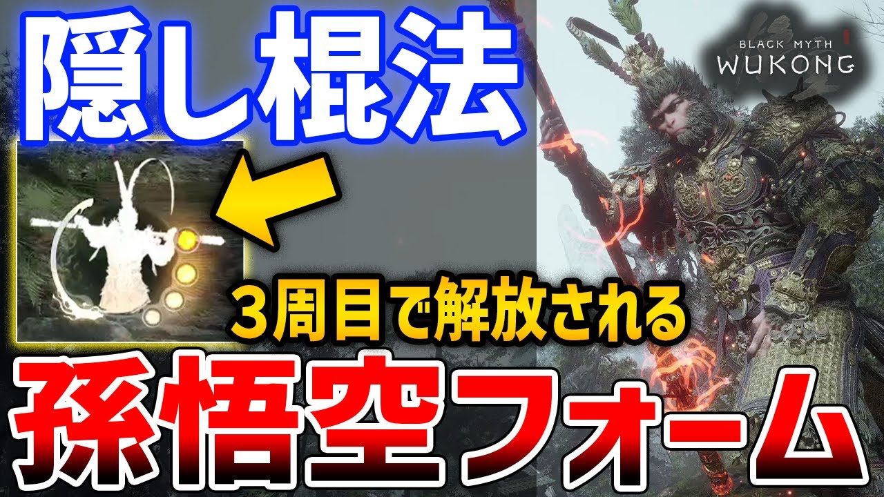 【黒神話：悟空】３周目に解放される隠し棍法がやばい、究極のやり込み要素「孫悟空フォーム」【Black Myth : Wukong】