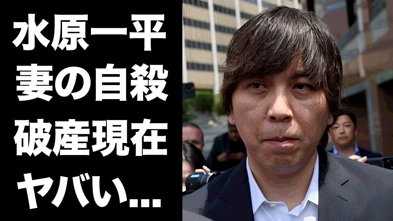 【驚愕】水原一平が大谷翔平を裏切った末路...妻が自ら命を絶った真相に驚きを隠せない...『元ドジャース通訳』の賠償金で破産した現在...転職後の年収に言葉を失う...