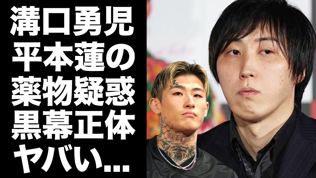 【驚愕】溝口勇児が平本蓮をドーピング疑惑に陥れた黒幕と言われる理由に驚きを隠せない...『てんちむ』の子供の父親と噂される格闘家が創作した流出音声に言葉を失う...