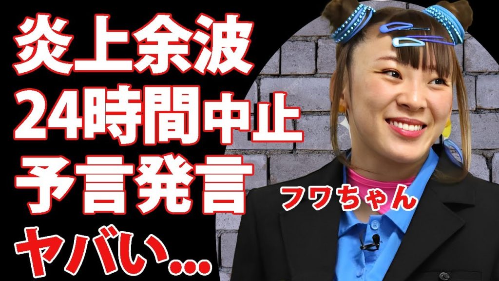 フワちゃんが予言していた２４時間テレビ中止が現実に...台風でも延期できない裏事情に驚きを隠せない...『やす子』に対する炎上発言から募金が全く集まらない現状がヤバすぎた...