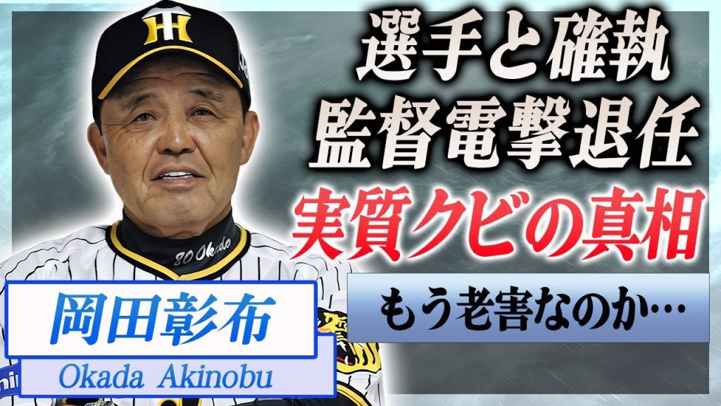 【衝撃】岡田彰布が選手やコーチから無視され監督を電撃退任の真相に驚きを隠せない…！『阪神』を日本一にした監督が暴露された野村克也との確執や実質クビの現在に言葉を失う…！