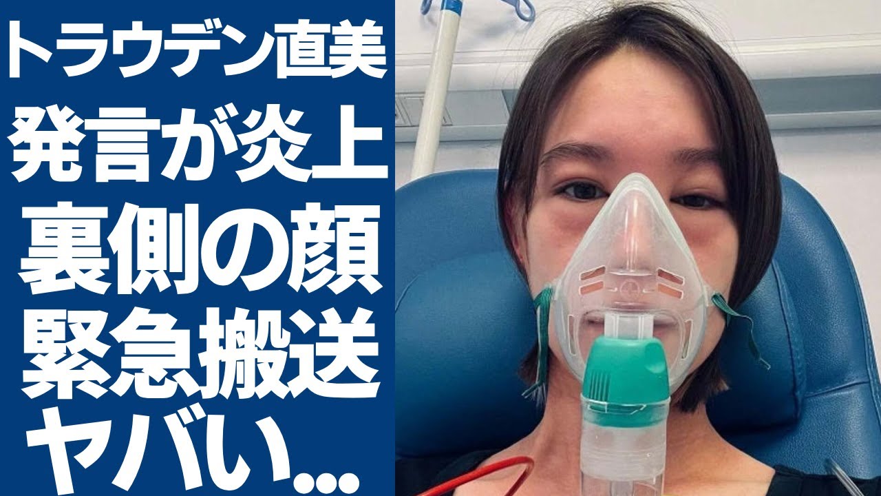 トラウデン直美の「おじさんの詰め合わせ」発言が大炎上！裏側で隠した本当の面目に一同驚愕...！「CanCam」で有名なモデルの本当の国籍や彼氏の正体に言葉を失う...