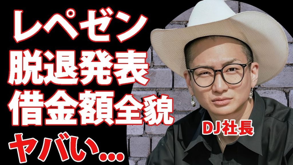 DJ社長がレペゼンを脱退する本当の理由がヤバい...現在残っている借金額の全貌に驚きを隠せない...急遽の脱退発表をメンバーも知らなかった事実...現在の居場所に言葉を失う...