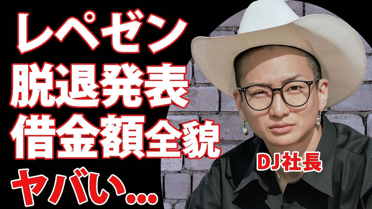 DJ社長がレペゼンを脱退する本当の理由がヤバい...現在残っている借金額の全貌に驚きを隠せない...急遽の脱退発表をメンバーも知らなかった事実...現在の居場所に言葉を失う...