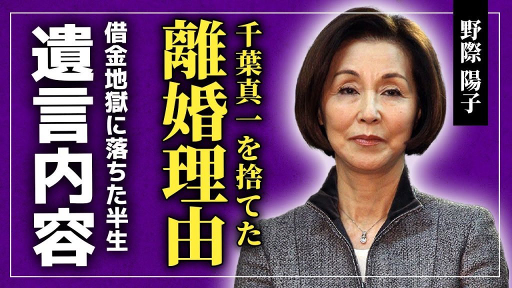 【衝撃】野際陽子が千葉真一を捨てた本当の理由...娘が語った遺言の内容に驚きを隠せない！！「必殺仕掛け人」でも活躍した大物女優が借金地獄に落ちた理由...息子の正体に驚きを隠せない！！