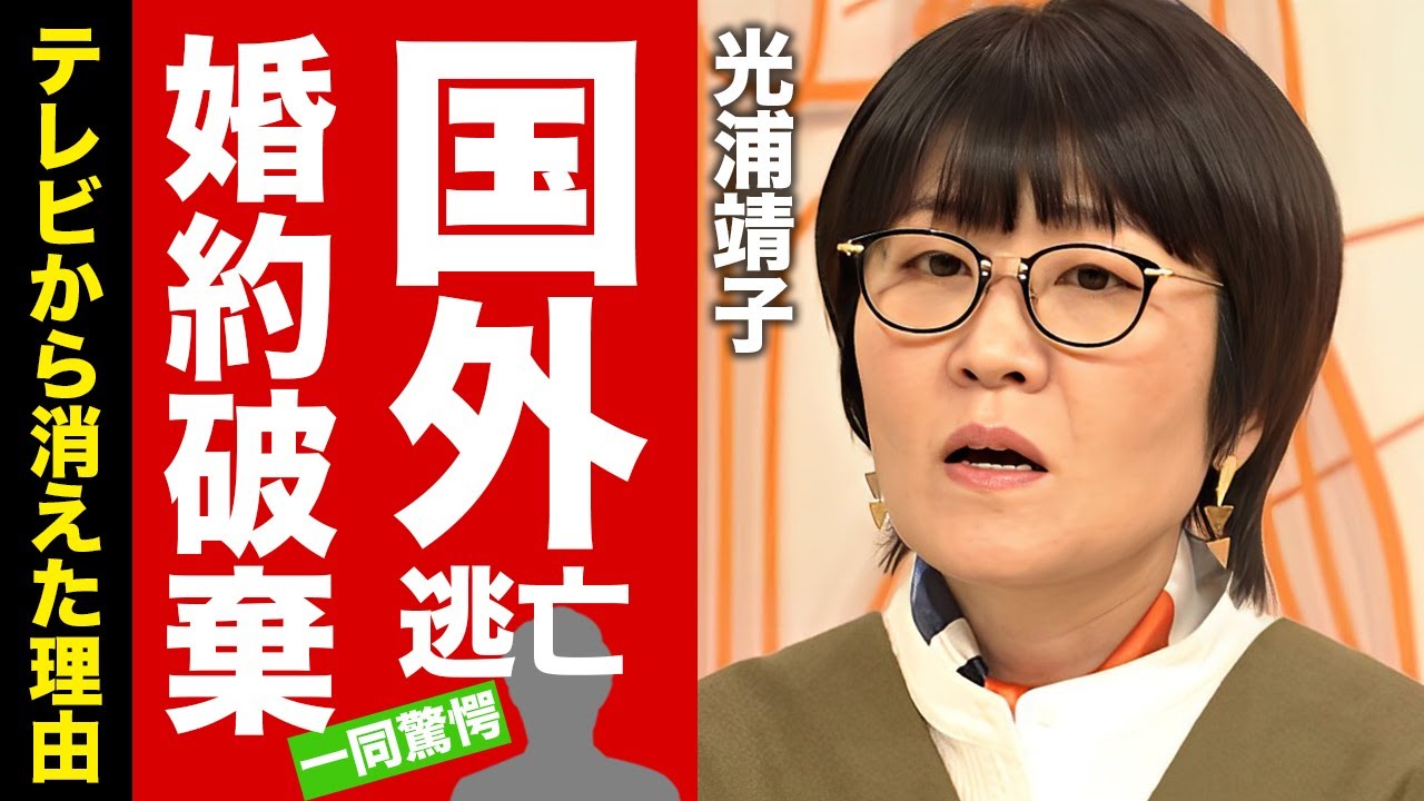 光浦靖子が婚約者に捨てられた末路...テレビから消えた理由に驚愕！『オアシズ』で有名な女性お笑い芸人の国外逃亡...現在の生活に言葉を失う！【芸能】