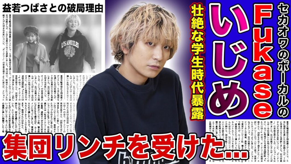【衝撃】セカオワ・Fukaseが集団リンチにあっていた真相...学生時代の壮絶ないじめ・発達障害になってしまった本当の理由がやばい！！「はたらく細胞」の出演が決まった人気歌手の現在の彼女とは