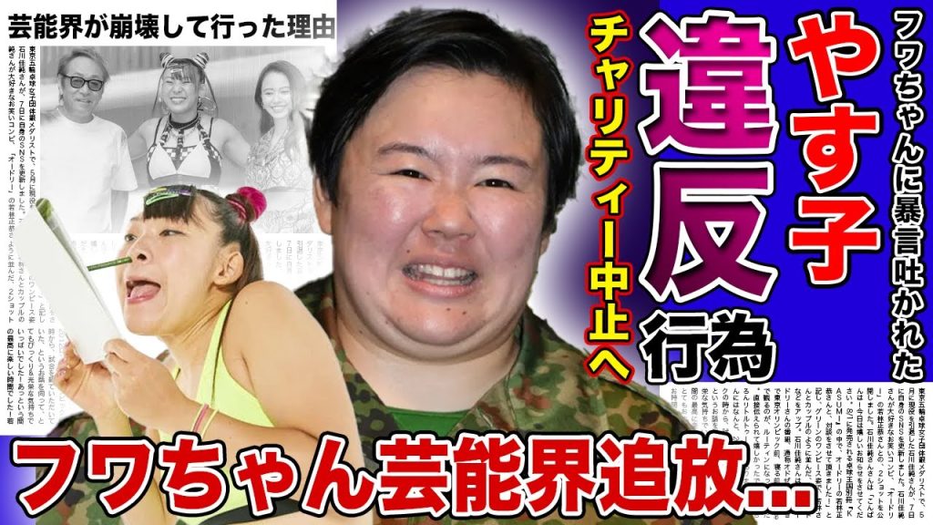 【衝撃】やす子が違反行為を犯す！？24時間テレビ中止でフワちゃんとの関係に驚きを隠せない！！タメ口キャラが芸能界から追放された芸能界に批判殺到する真相とは...