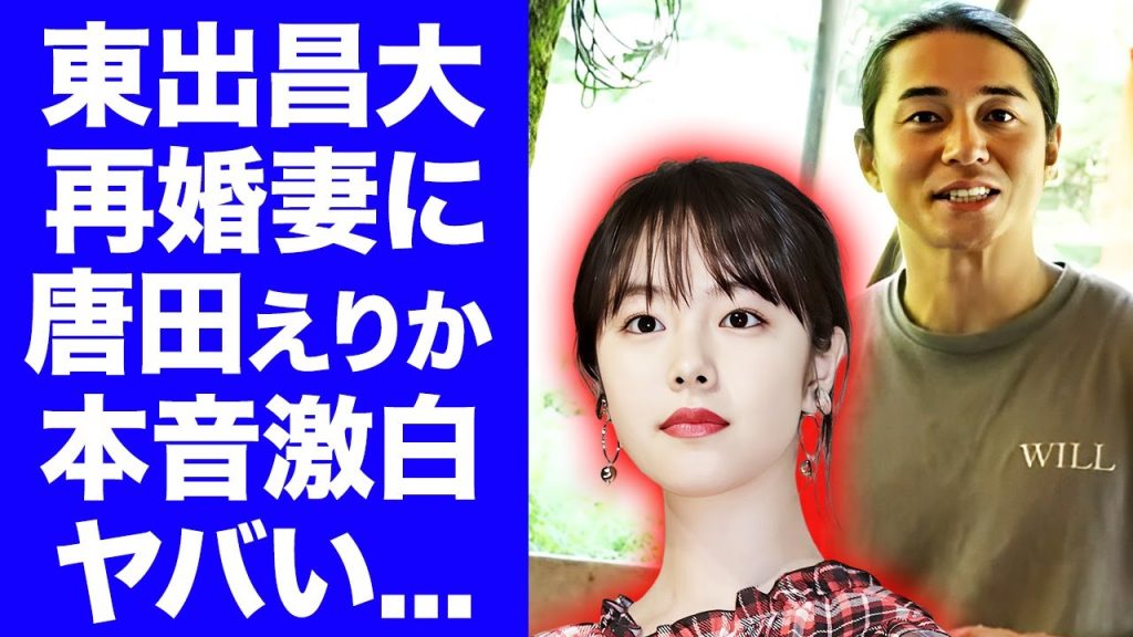 【衝撃】東出昌大の再婚相手・松本花林について不倫相手だった唐田えりかが漏らした本音がヤバい...『杏』と離婚した人気俳優の再婚妻との山籠り愛の全貌に驚きを隠せない...