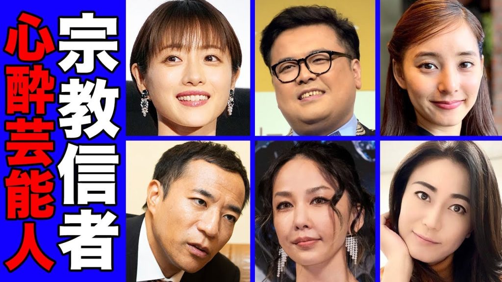 実は宗教にのめり込んだ芸能人・有名人３５選【創価学会・幸福の科学・統一教会】