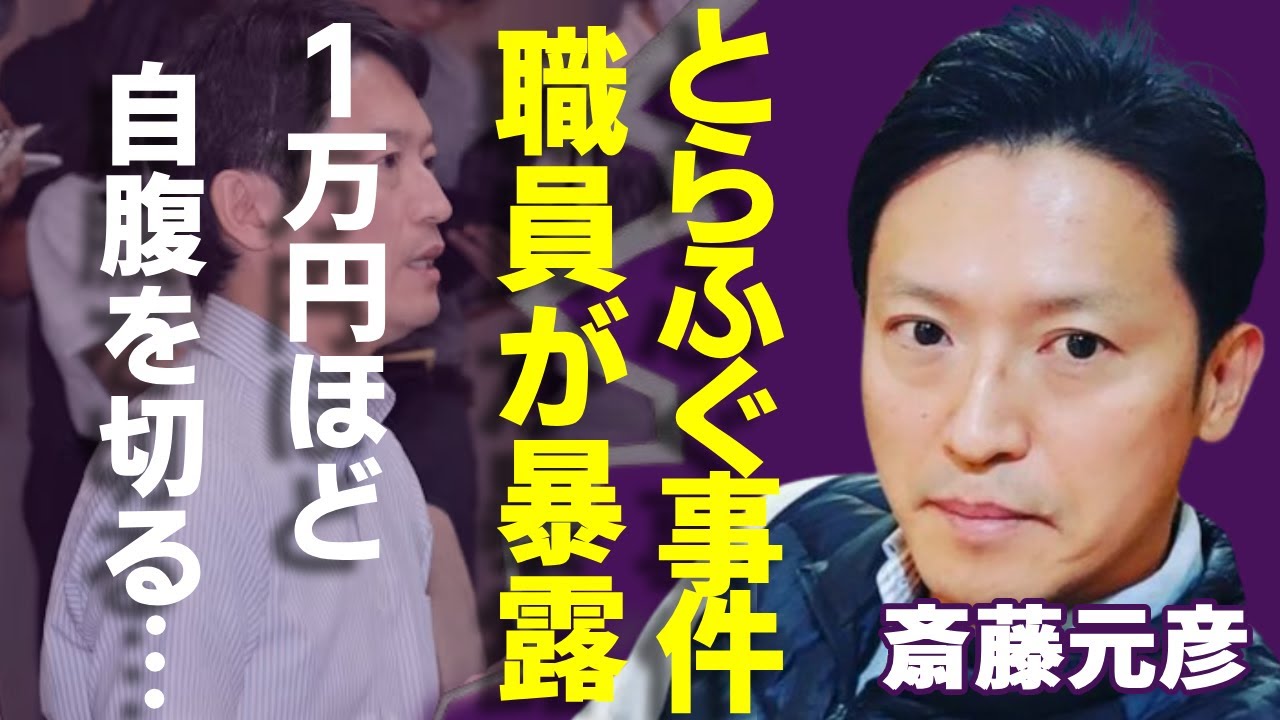 斎藤元彦知事が今度は「とらふぐ事件」が発覚！「職員約20人で計1万円ほど自腹を切るハメに…」パワハラやおねだり体質など暴露された兵庫県知事は今でも辞職しない理由に言葉を失う...