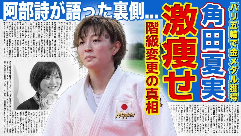 【女子柔道】角田夏実が暴露した過酷な減量の裏側...パリ五輪金メダルの裏にあった「階級変更」の大決断に驚きを隠せない！！”投げられた選手”の一人である阿部詩が語った本音とは！？