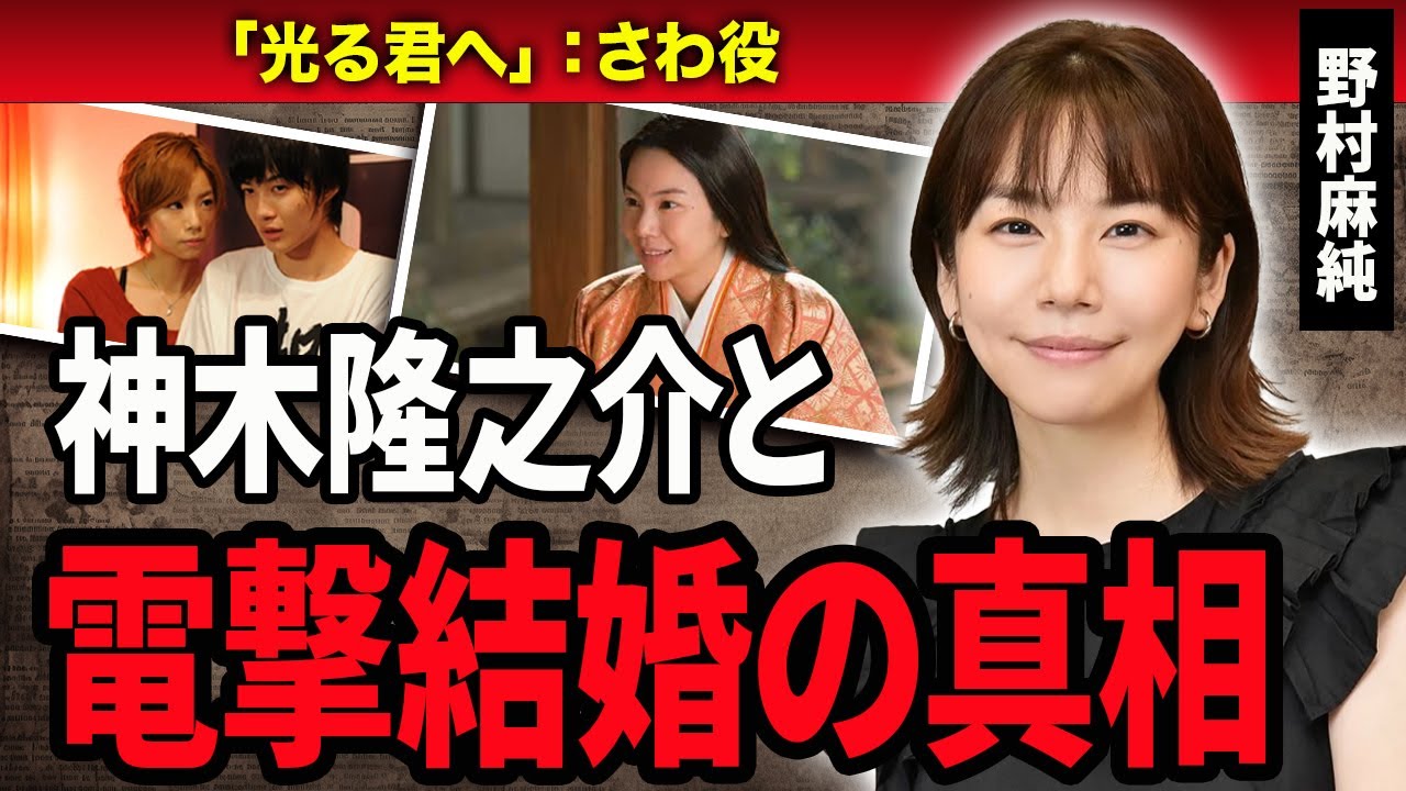 【衝撃】野村麻純と”神木隆之介”の極秘結婚に一同驚愕…！『光る君へ』で活躍している女優の生い立ちや親戚の正体に驚きを隠せない…！