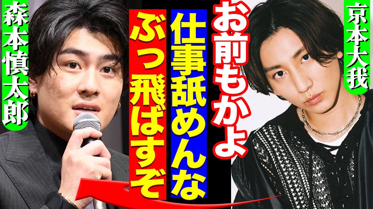 ジェシーに引き続き森本慎太郎まで熱愛発覚…「仕事とファンを舐めてる」姿にファン幻滅!メンバーも怒りが収まらないか…本音に大注目!!【SixTONES】【芸能】