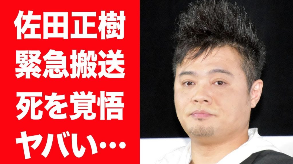 【驚愕】佐田正樹が緊急搬送され家族を呼び出し医者が宣告した本音に驚きを隠せない…！『バッドボーイズ』で有名な吉本芸人が死を覚悟した病気の正体や抱える後遺症に言葉を失う…！