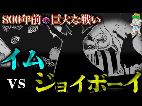 【ONE PIECE】800年前の"巨大な戦い"の全貌...ジョイボーイvsイム様...考察&ネタバレ注意