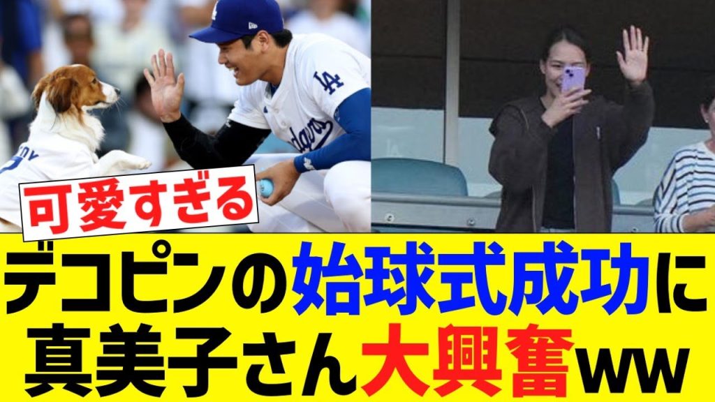 真美子さん、大谷デコピンに大興奮