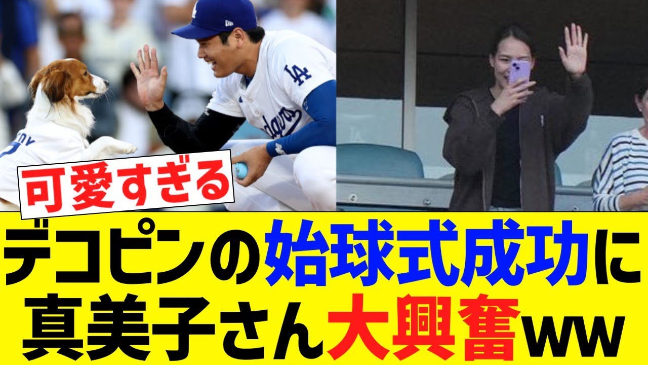 真美子さん、大谷デコピンに大興奮