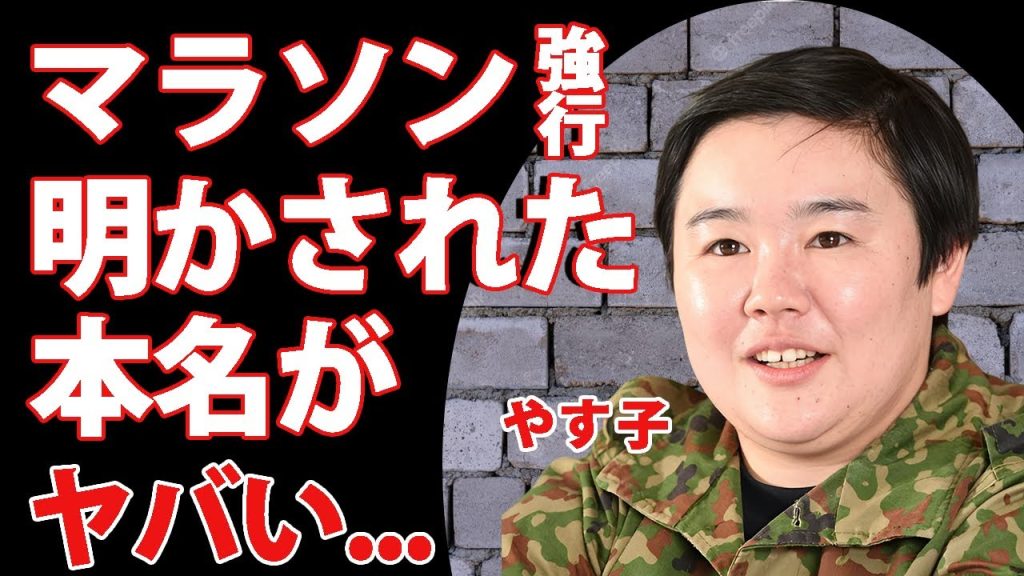 やす子が２４時間マラソン強行...芸人前にクビになりまくった黒歴史に言葉を失う...『フワちゃん誤爆騒動』でも話題になった女芸人の家族に捨てられた生い立ち...明かされた本名に驚きを隠せない...