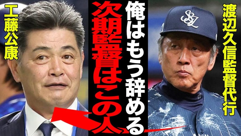 西武来季監督に工藤公康が就任決定的か…渡辺久信代行が西武退団で急浮上した次期監督ポストの行方に衝撃！！人事権からすべて降りる渡辺監督代行が託す西武暗黒期脱出の真相が…【プロ野球】【プロ野球】
