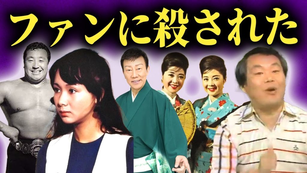 【衝撃】ファンに⚫︎害された・されかけた芸能人まとめ...【画像あり】