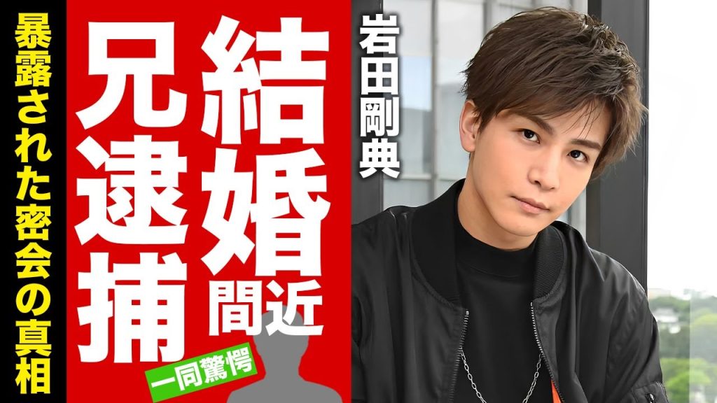 岩田剛典が婚約中と言われる彼女の正体...兄が"緊急逮捕"された理由に驚愕！『三代目 J Soul Brothers』に所属する俳優歌手の暴露された密会パーティーがヤバい！【芸能】