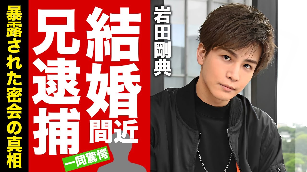 岩田剛典が婚約中と言われる彼女の正体...兄が"緊急逮捕"された理由に驚愕！『三代目 J Soul Brothers』に所属する俳優歌手の暴露された密会パーティーがヤバい！【芸能】
