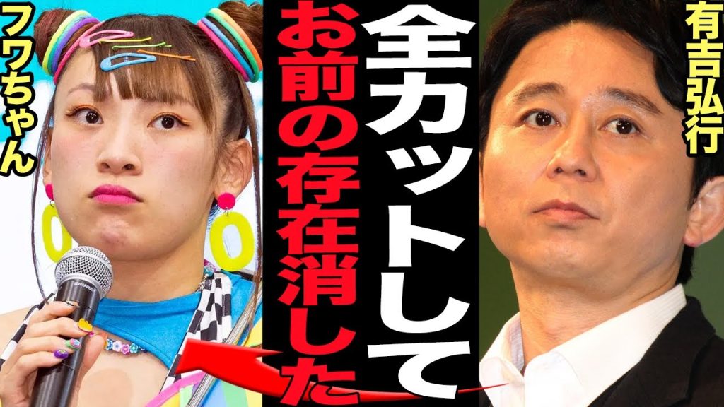フワちゃんが存在抹消…24時間TVで行列のできる法律相談所と「有吉の夏休み2024」で全カットで芸能界追放が確定！実質放送事故に絶句！！有吉も怒りの不祥事タレントに制裁措置で…【芸能】