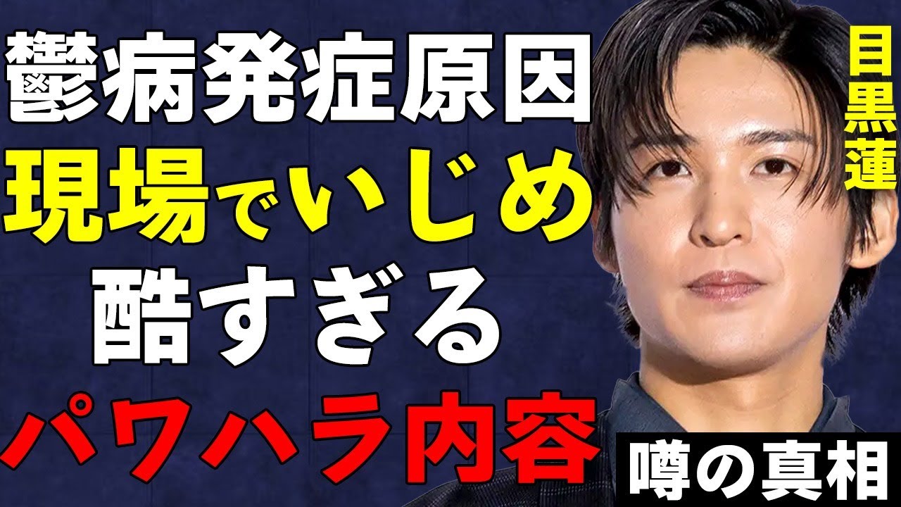 目黒蓮がドラマ「海のはじまり」撮影現場で受けていた陰湿すぎる“い⚫︎め”の内容…うつ病発症の原因となったスタッフの酷ずぎるパワハラの内容に言葉を失う…