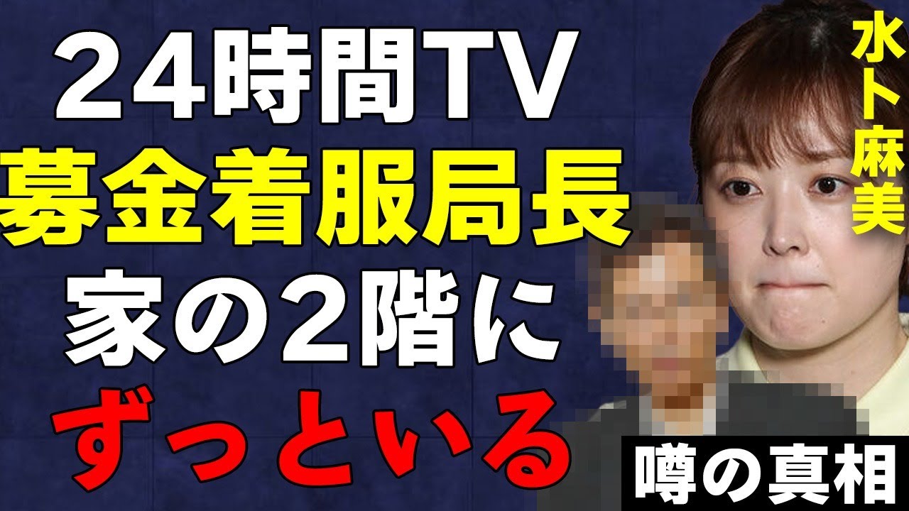 日テレ『24時間テレビ』寄付金着服の元局長の驚愕の現在！水卜麻美アナが謝罪でも収まらない元凶と信用が地に落ちた日本テレビのトラブルまとめ