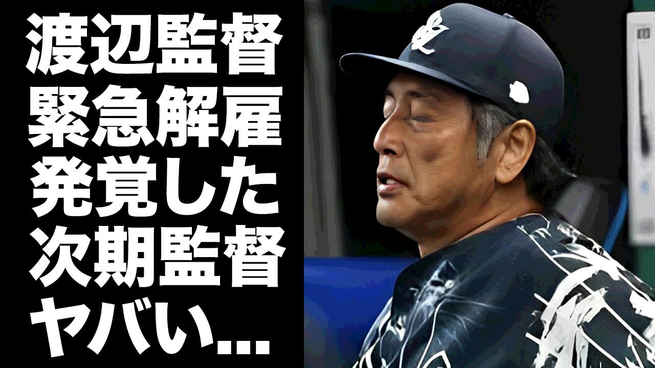 【驚愕】渡辺監督代行辞任の全貌...西部崩壊を救う次期監督の正体に言葉を失う...『最下位』から脱出不可能となった過去最悪の西武に前・松井監督が残した修復不可能な置き土産がヤバい...