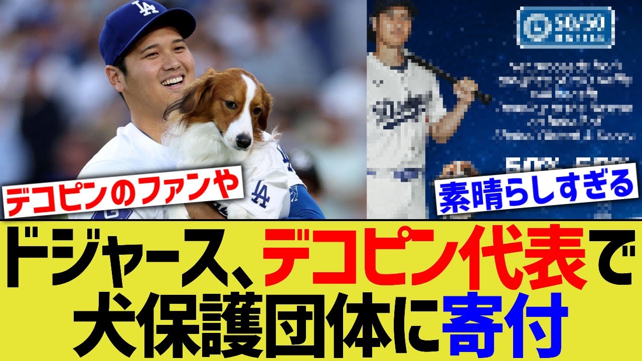 ドジャース、デコピン代表で犬保護団体に寄付