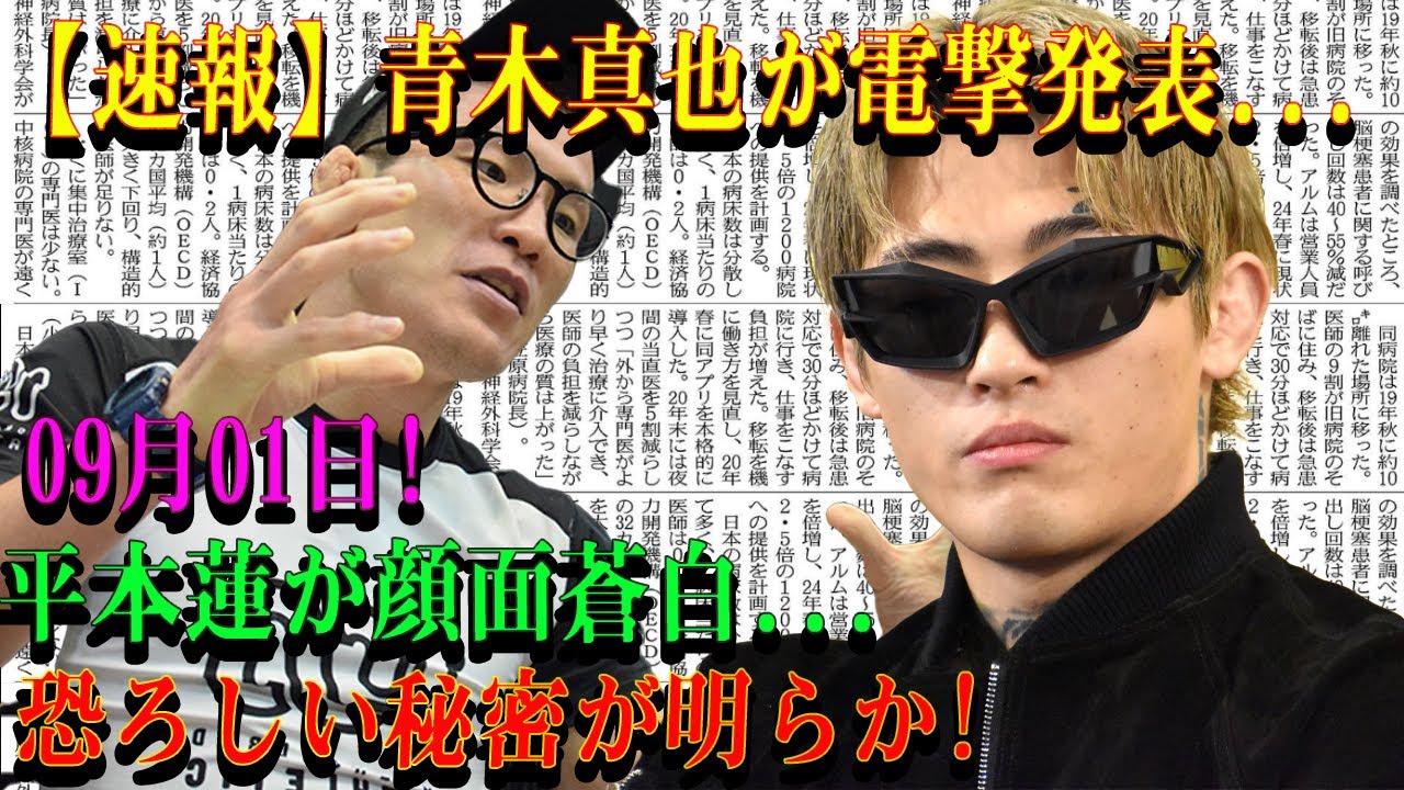 【速報】青木真也が電撃発表...09月01日!平本蓮 が顔面蒼白...恐ろしい秘密が明らか!