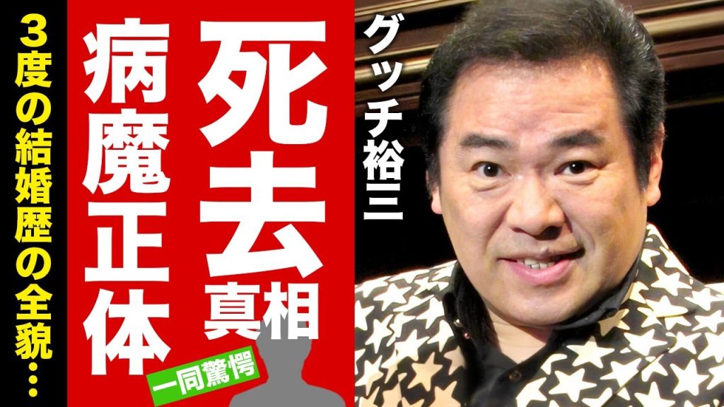 グッチ裕三の死去の真相...突如襲った病魔の正体に驚愕！『ハッチポッチステーション』でも有名なタレントの３度の結婚歴の全貌...子供の現在に言葉を失う！【芸能】