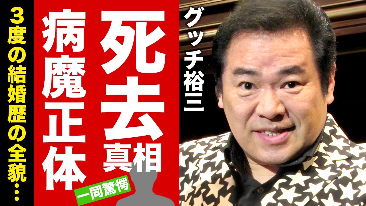 グッチ裕三の死去の真相...突如襲った病魔の正体に驚愕！『ハッチポッチステーション』でも有名なタレントの３度の結婚歴の全貌...子供の現在に言葉を失う！【芸能】