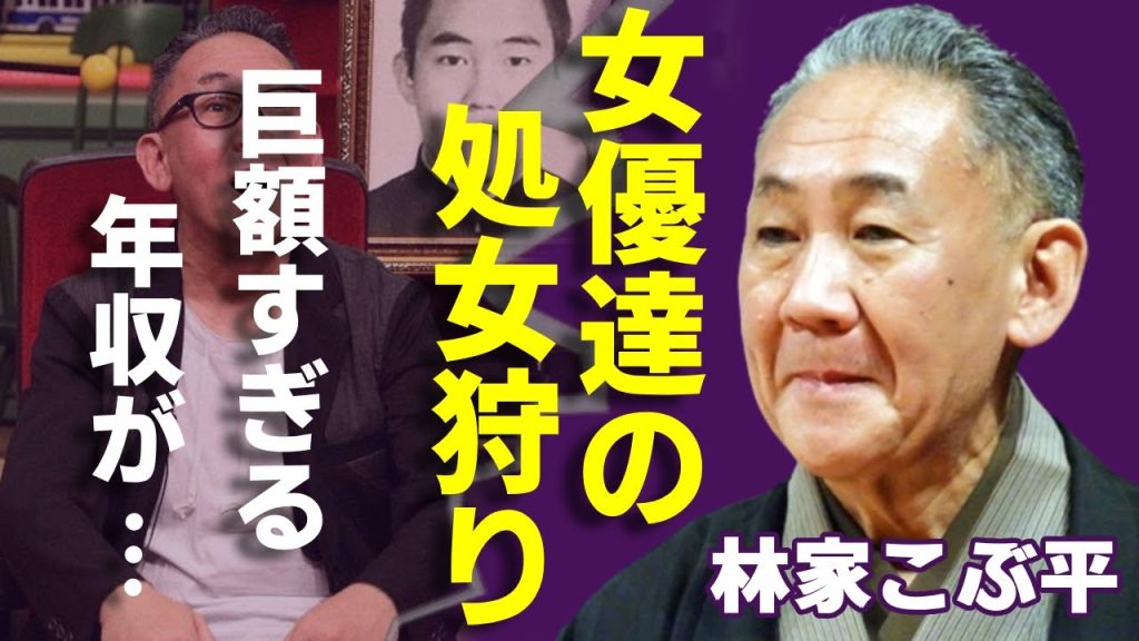 林家こぶ平が肉体関係を持った大物女優達の正体...処女狩りの裏の顔に驚きを隠さない...「さすらい刑事旅情編Ⅱ」で有名な落語家俳優の巨額すぎる年収...現在の職業に一同驚愕...！