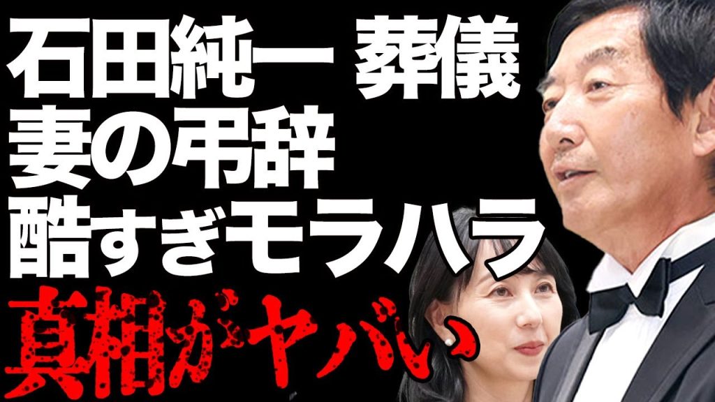 石田純一の葬儀で妻・東尾理子の弔辞の内容に驚きを隠せない…石田純一が妻に対して発言した暴言の実態に言葉を失う…葬儀での衝撃的な出来事が…