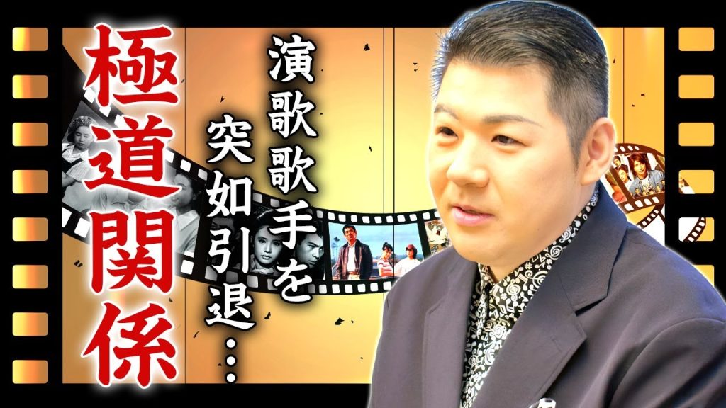 大江裕のヤクザとの恐ろしい繋がり...演歌歌手を引退して転職する真相に言葉を失う...『時代の海』でも有名な元北島ファミリー末っ子歌手の事実婚妻の正体...４０キロも激痩せした癌闘病に驚きを隠せない…