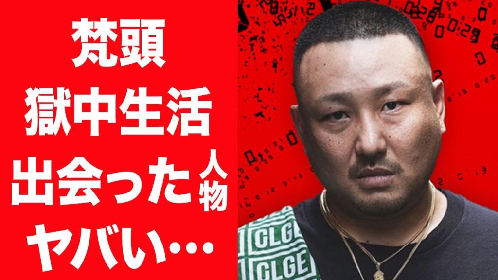 【驚愕】梵頭が逮捕され自ら明かした壮絶すぎる獄中生活や一緒に暮らした人物らの正体に言葉を失う…！『ブレイキングダウン』で注目を集めたラッパーの片足切断下父親の正体や職業に驚きを隠せない…！