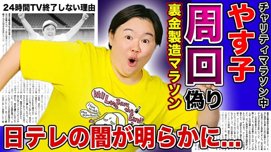【衝撃】やす子の周回ごまかしチャリティマラソンが酷すぎた...「24時間テレビ」で繰り広げられる募金という名の裏金製造番組に一同驚愕！！日テレが裏で指示を出す衝撃の内容に驚きを隠せない！！